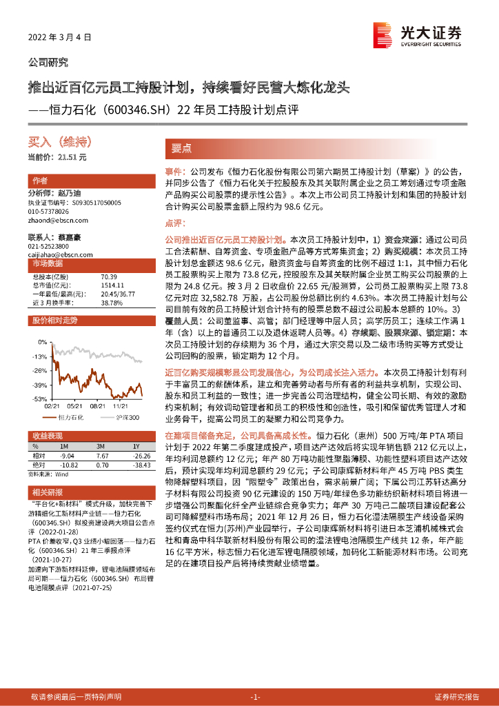 光大证券：恒力石化（600346）-22年员工持股计划点评：推出近百亿元员工持股计划，持续看好民营大炼化龙头 海报