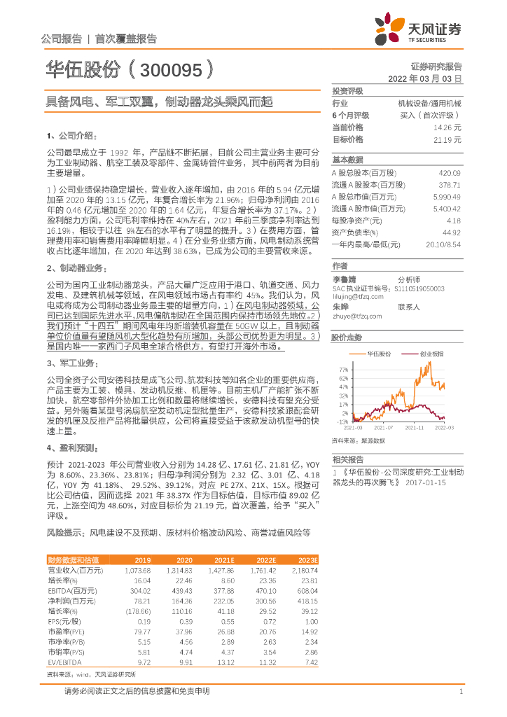 天风证券：华伍股份（300095）-具备风电、<em>军工</em>双翼，制动器龙头乘风而起 海报