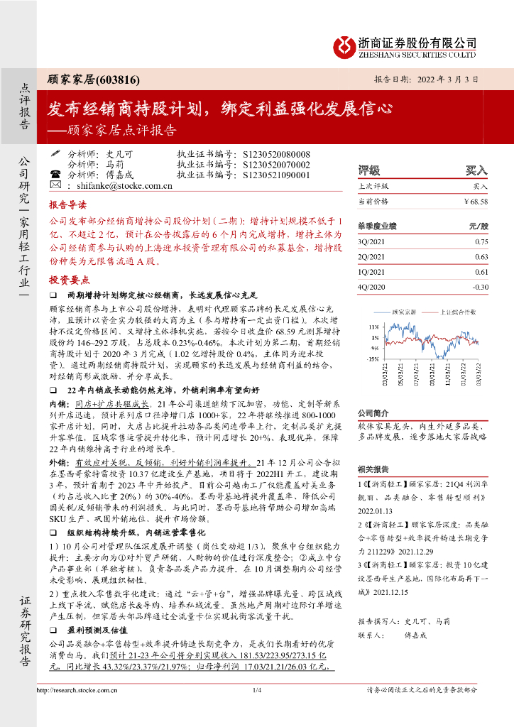 浙商证券：顾家家居点评报告：发布经销商持股计划，绑定利益强化发展信心 海报