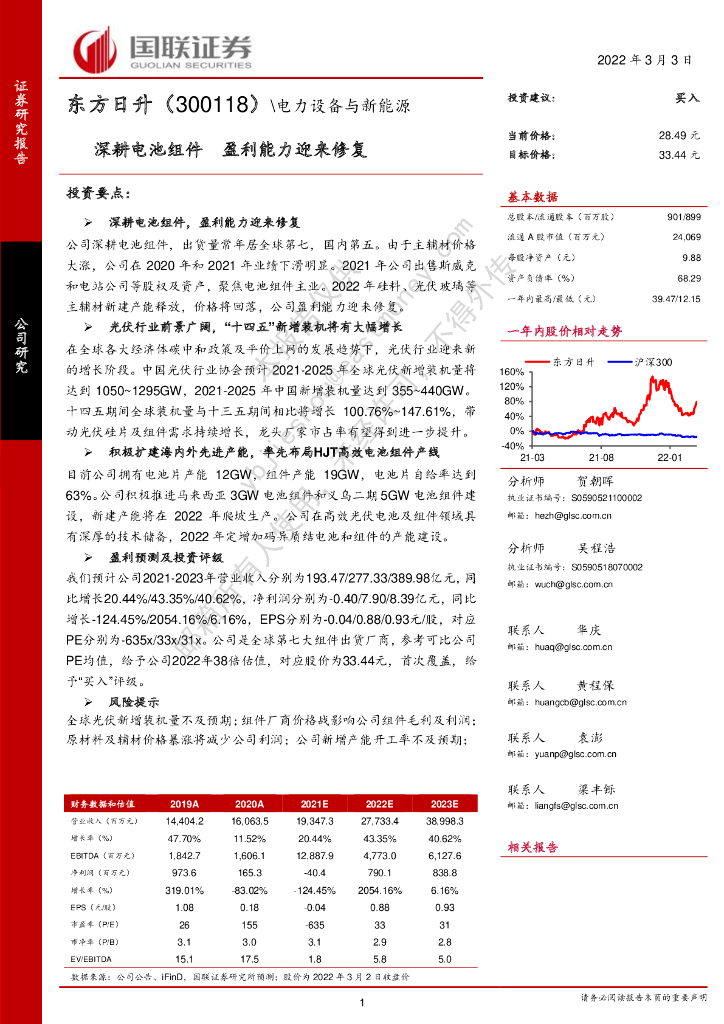 国联证券：东方日升（300118）-深耕电池组件 盈利能力迎来修复 海报