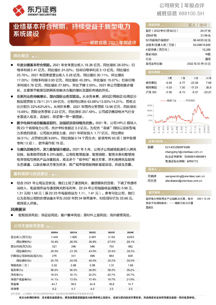 东方证券：威胜信息2021年报点评：业绩基本符合预期，持续受益于新型电力系统建设 海报
