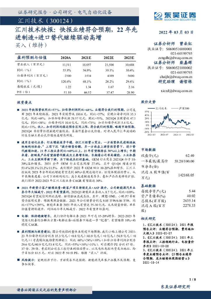 东吴证券:汇川技术快报:快报业绩符合预期,22年先进制造+进口替代继续驱动高增