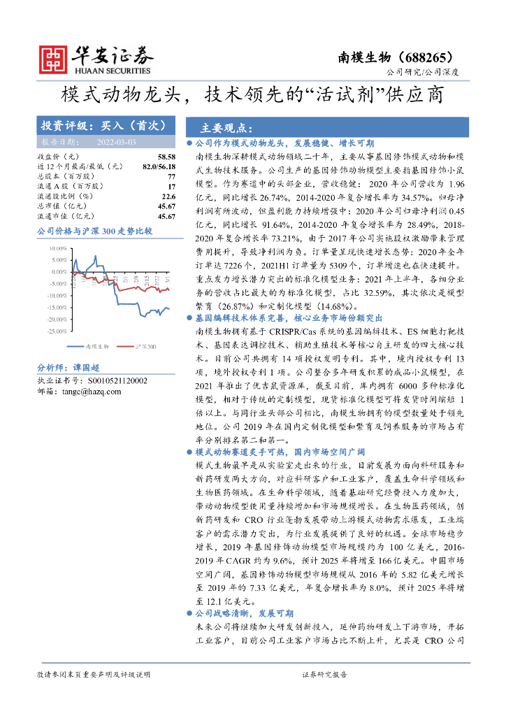 华安证券：南模生物（688265）-模式动物龙头，技术领先的“活试剂”供应商