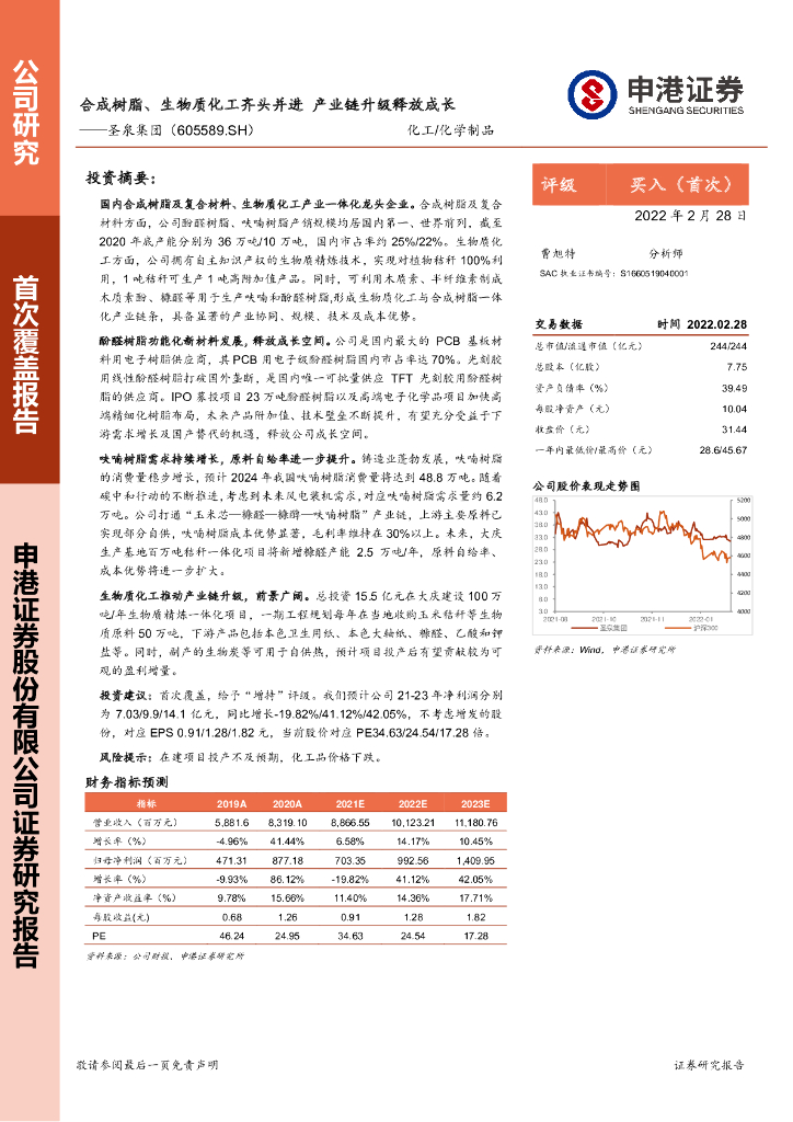 申港证券：圣泉集团（605589）-合成树脂、生物质化工齐头并进 产业链升级释放成长 海报