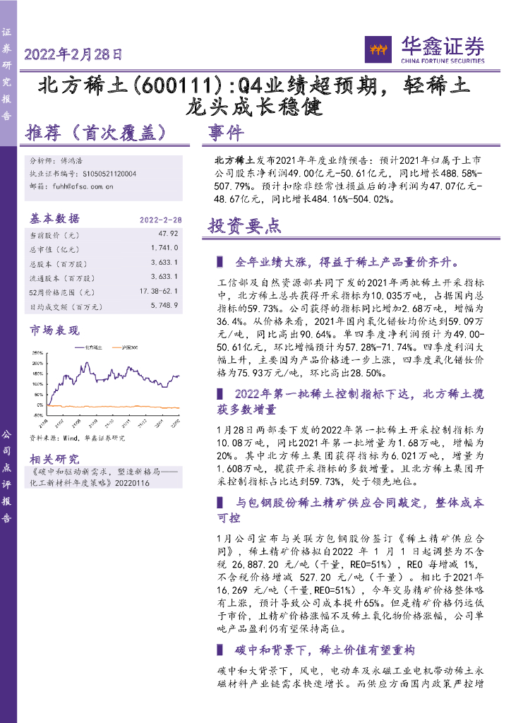 华鑫证券：北方稀土（600111）-Q4业绩超预期，轻稀土龙头成长稳健 海报