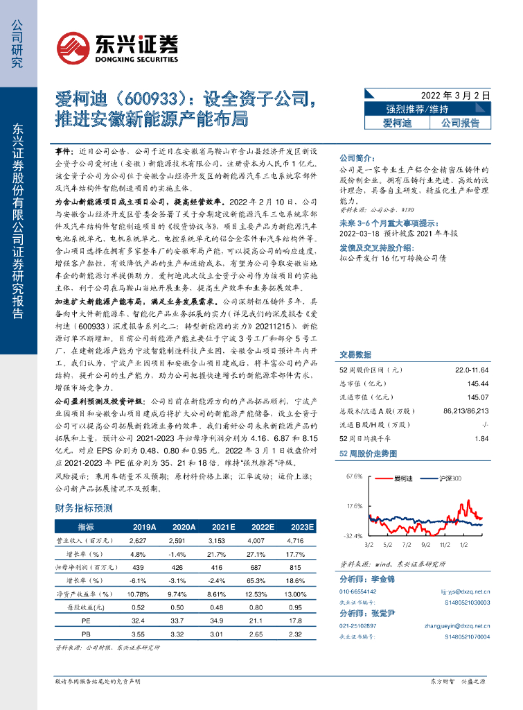 东兴证券：爱柯迪（600933）-设全资子公司，推进安徽新<em>能源</em>产能布局 海报