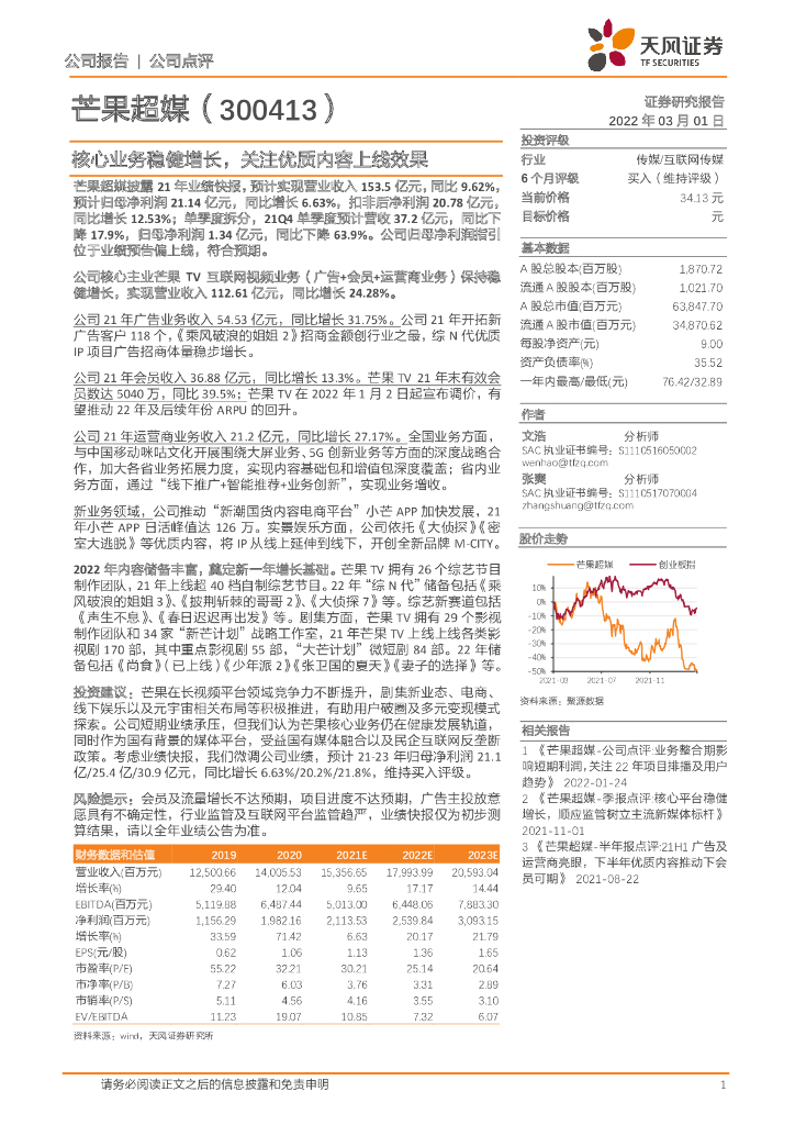 天风证券:芒果超媒(300413)-核心业务稳健增长,关注优质内容上线效果