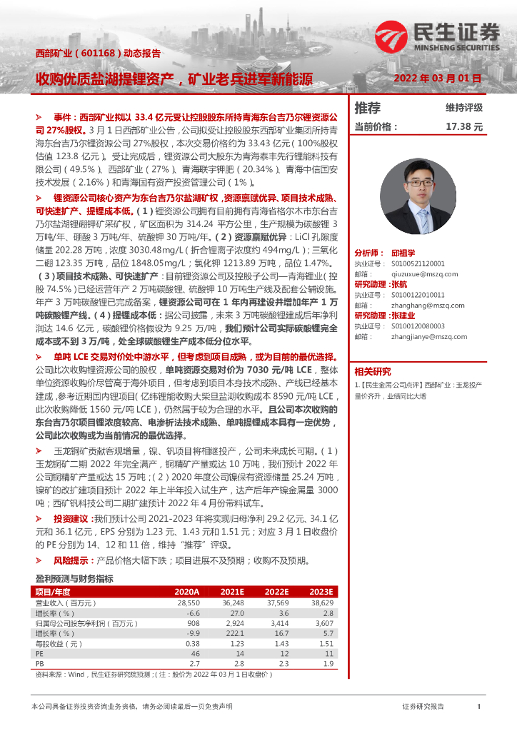 民生证券：西部矿业（601168）-动态报告：收购优质盐湖提锂资产，矿业老兵进军新<em>能源</em> 海报
