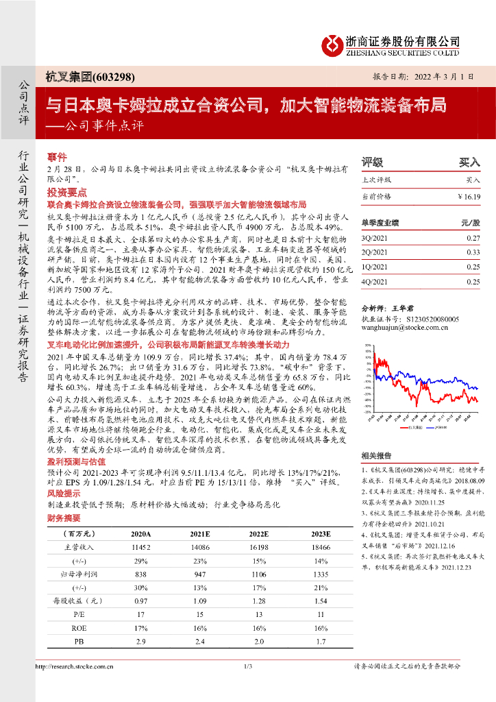 浙商证券：杭叉集团（603298）-公司事件点评：与日本奥卡姆拉成立合资公司，加大智能物流装备布局 海报