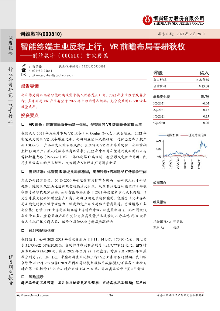 浙商证券：创维数字（000810）-首次覆盖：智能终端主业反转上行，<em>VR</em>前瞻布局春耕秋收 海报