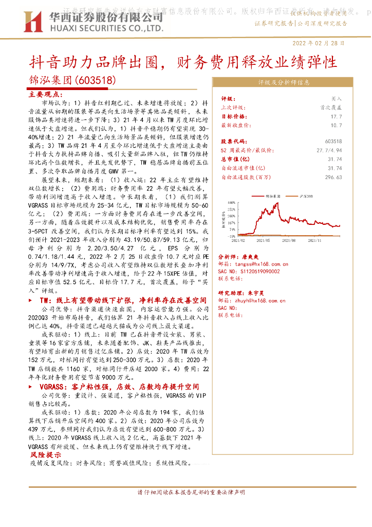 华西证券：锦泓集团（603518）-<em>抖音</em>助力品牌出圈，财务费用释放业绩弹性 海报