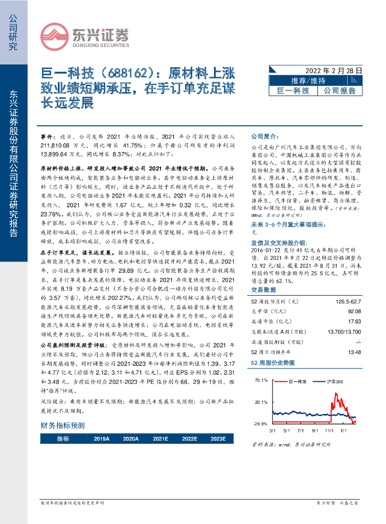 东兴证券:巨一科技(688162)-原材料上涨致业绩短期承压,在手订单充足谋长远发展