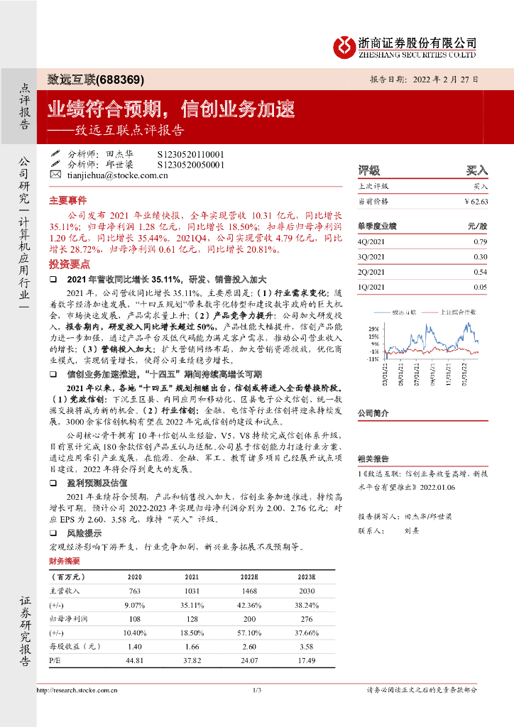 浙商证券：致远互联点评报告：业绩符合预期，信创业务加速 海报