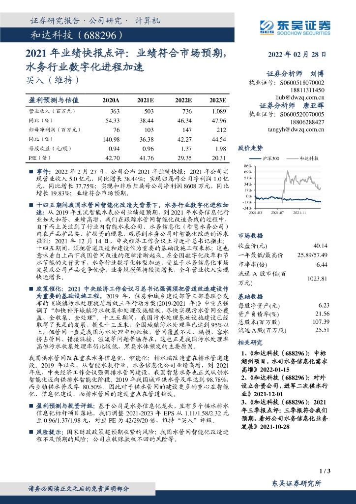 东吴证券：和达科技（688296）-2021年业绩快报点评：业绩符合市场预期，水务行业<em>数<em>字化</em></em>进程加速 海报