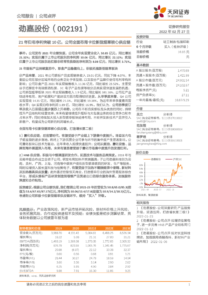 天风证券：劲嘉股份（002191）-21年归母净利突破10亿，公司全面布局卡位新型烟草核心<em>供应链</em> 海报