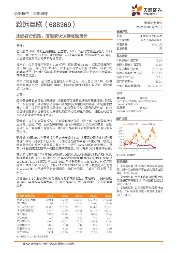 天风证券：致远互联（688369）-业绩符合预期，信创板块保持高速增长 海报