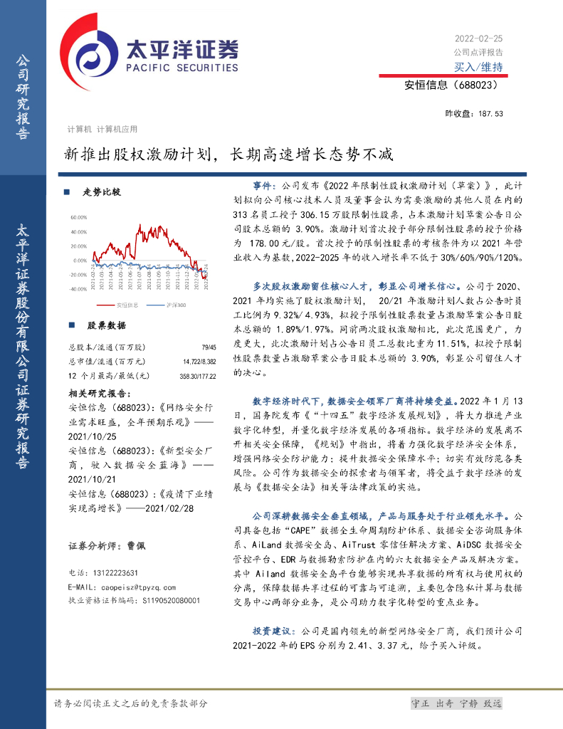 太平洋证券：安恒信息（688023）-新推出股权激励计划，长期高速增长态势不减 海报