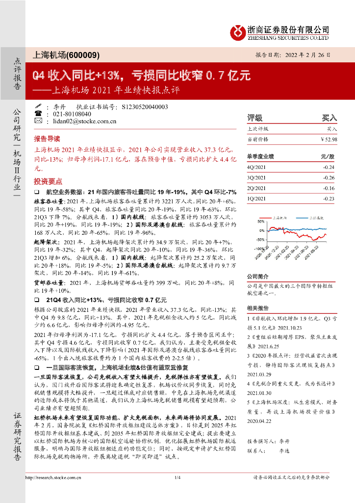 浙商证券:上海机场2021年业绩快报点评:Q4收入同比+13%,亏损同比收窄0.7亿元