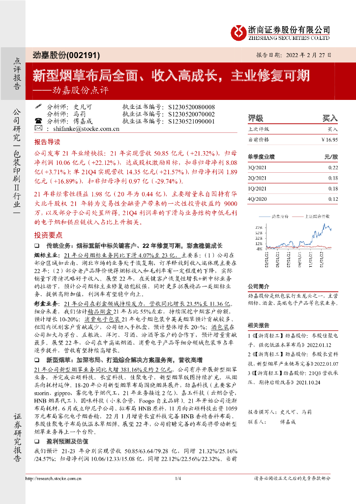 浙商证券：劲嘉股份点评：新型<em>烟草</em>布局全面、收入高成长，主业修复可期 海报
