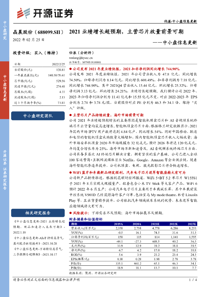 开源证券:晶晨股份(688099)-中小盘信息更新:2021业绩增长超预期,主营<em>芯片</em>放量前景可期 海报