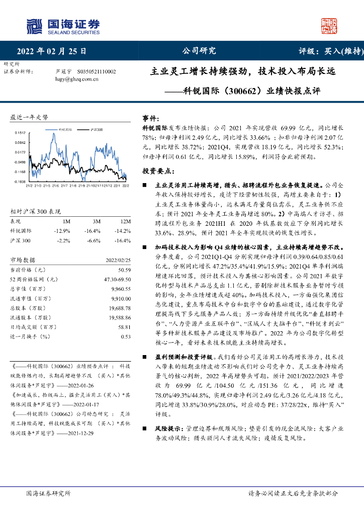 国海证券：科锐国际（300662）-业绩快报点评：主业灵工增长持续强劲，技术投入布局长远 海报
