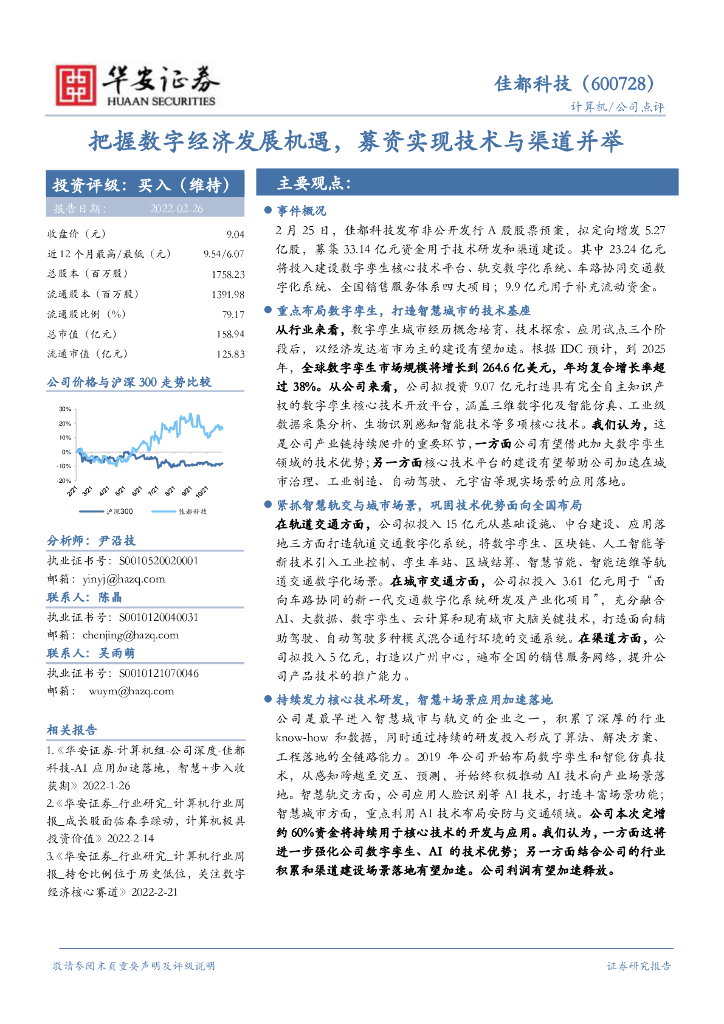 华安证券:佳都科技(600728)-把握数字经济发展机遇,募资实现技术与渠道并举