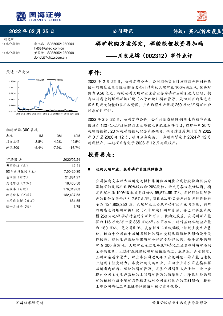 国海证券：川发龙蟒（002312）-事件点评：磷矿收购方案落定，磷酸铁锂投资再加码 海报