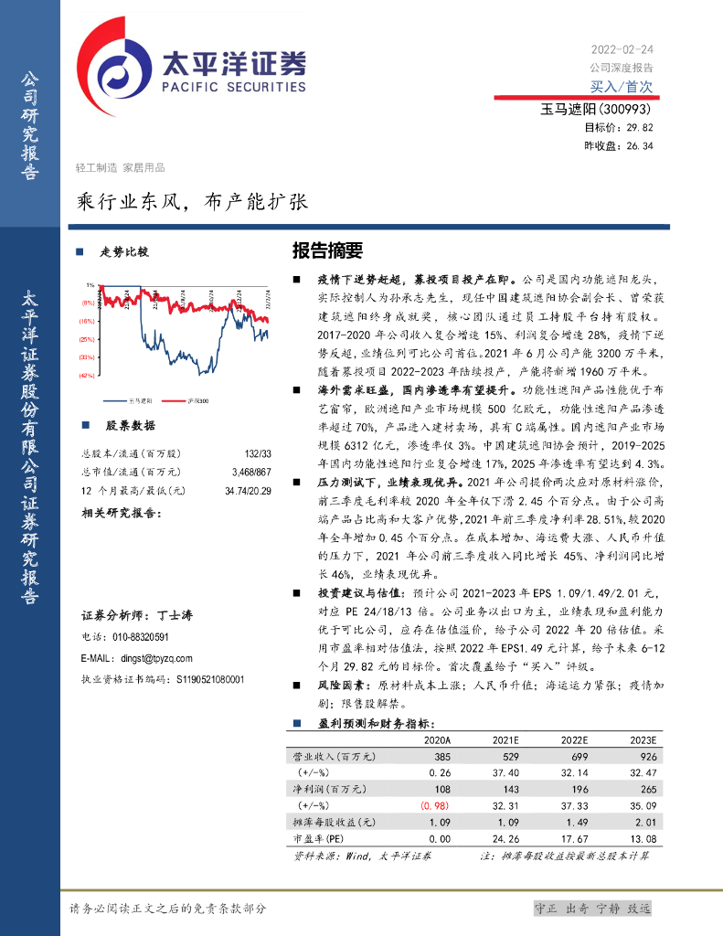 太平洋证券：玉马遮阳（300993）-乘行业东风，布产能扩张