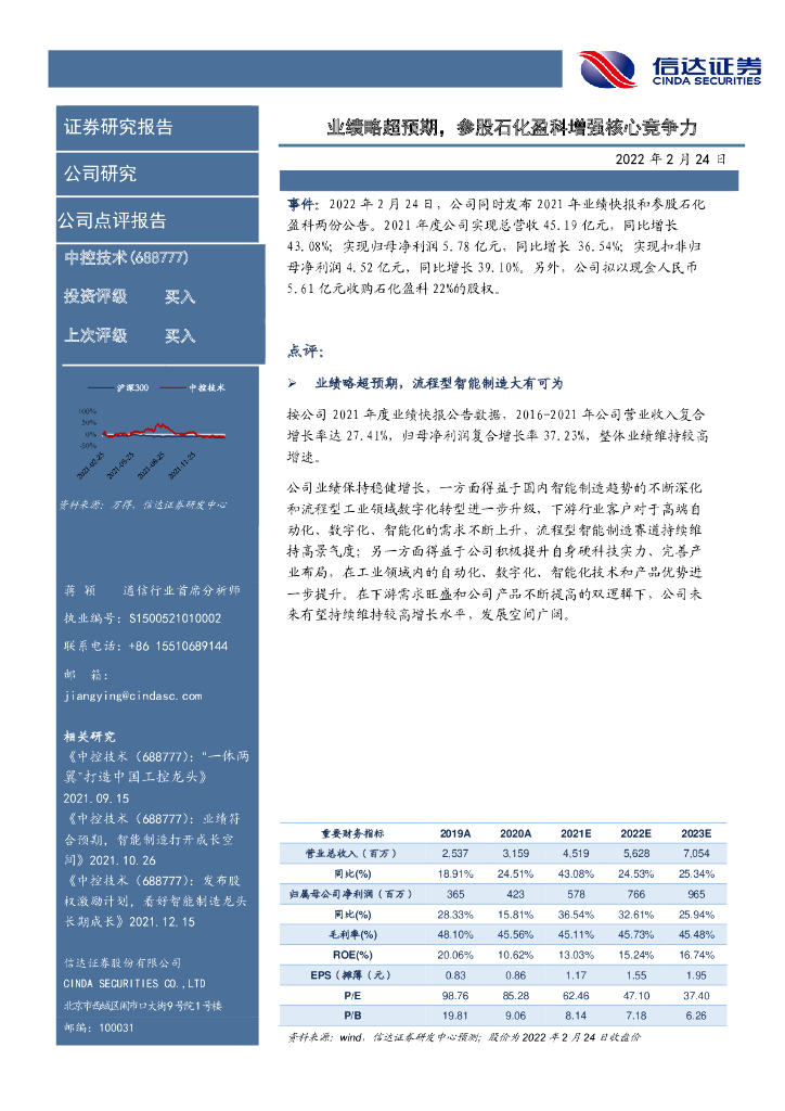 信达证券：中控技术（688777）-业绩略超预期，参股石化盈科增强核心竞争力 海报