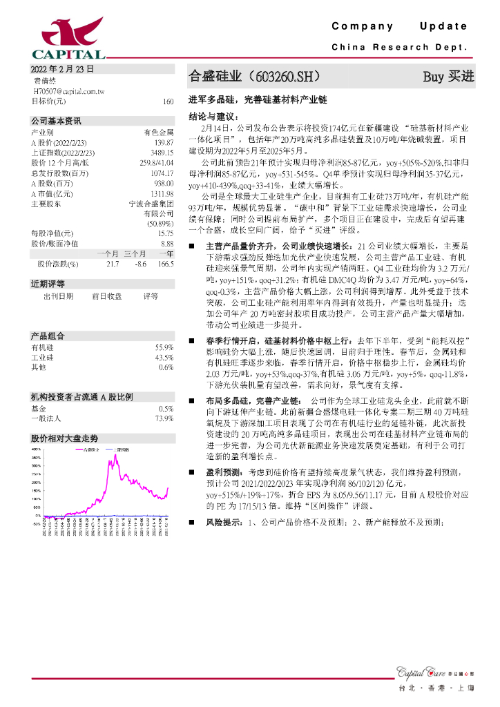 群益证券：合盛硅业（603260）-进军多晶硅，完善硅基材料产业链 海报
