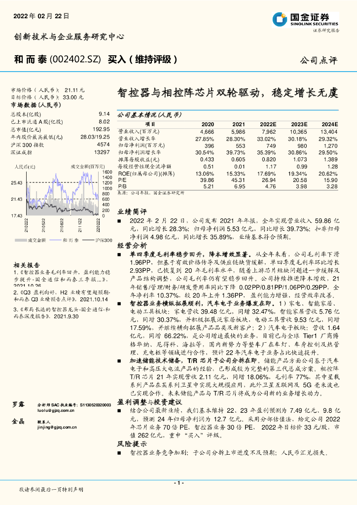 国金证券：和而泰（002402）-智控器与相控阵<em>芯片</em>双轮驱动，稳定增长无虞 海报