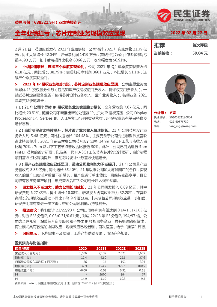 民生证券:芯原股份(688521)-业绩快报点评:全年业绩扭亏,<em>芯片</em>定制业务规模效应显现 海报