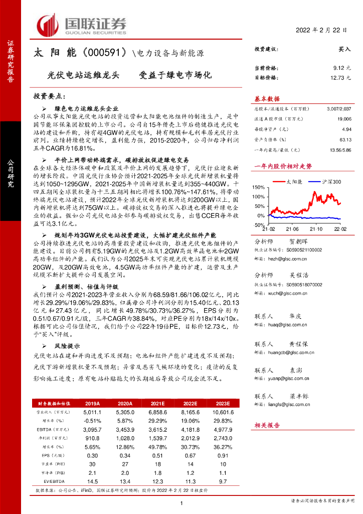 国联证券:太阳能(000591)-<em>光伏</em>电站运维龙头 受益于绿电市场化 海报