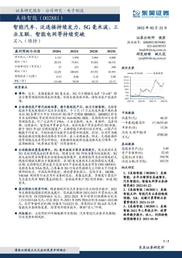 东吴证券：美格智能（002881）-智能汽车、泛连接持续发力，5G毫米波、工业互联、智能电网等持续突破 海报