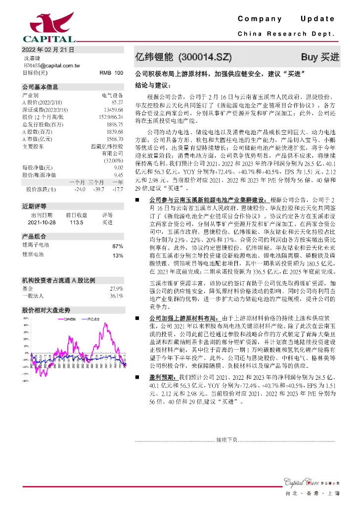 群益证券：亿纬锂能（300014）-公司积极布局上游原材料，加强<em>供应链</em>安全，建议“买进” 海报