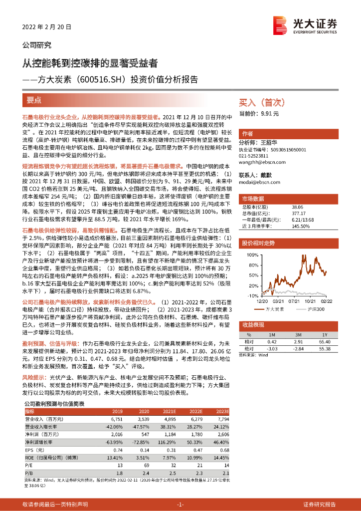 光大证券：方大炭素（600516）-投资价值分析报告：从控能耗到控碳排的显著受益者 海报