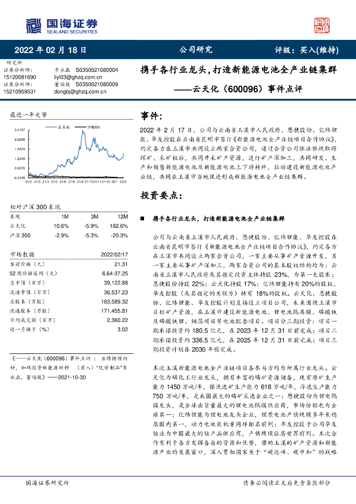 国海证券：云天化（600096）-事件点评：携手各行业龙头，打造新能源电池全产业链集群 海报