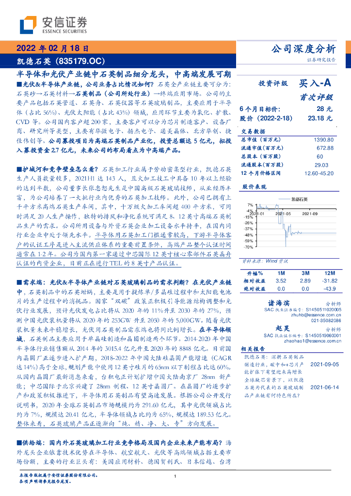 安信证券：凯德石英（835179）-半导体和光伏产业链中石英制品细分龙头，中高端发展可期 海报