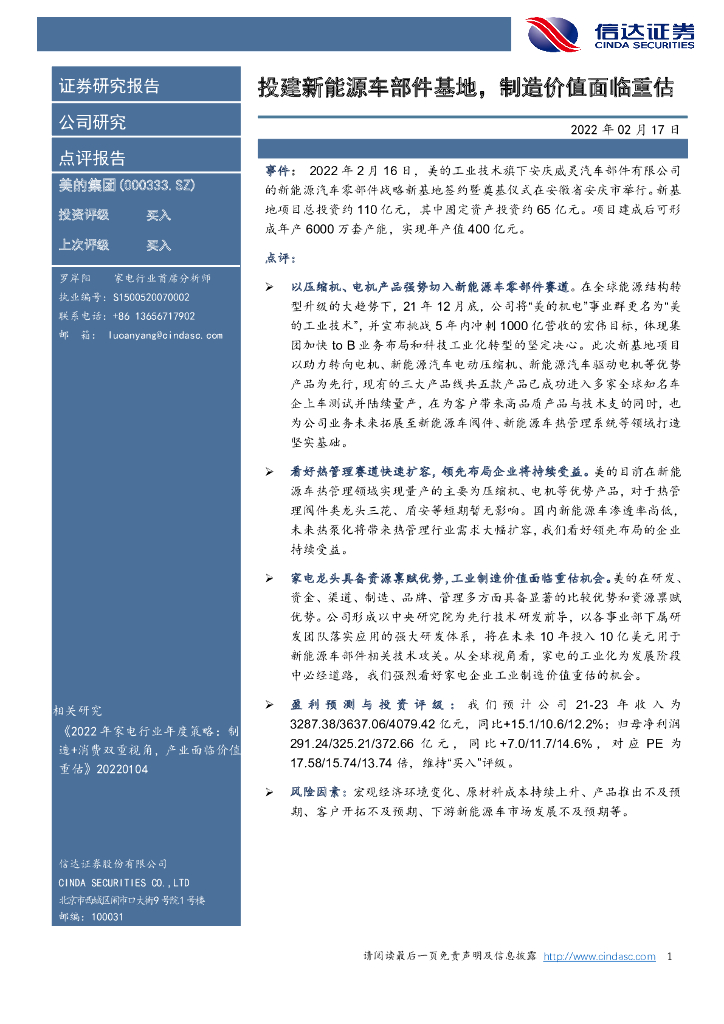 信达证券：美的集团（000333）-投建新<em>能源</em>车部件基地，制造价值面临重估 海报