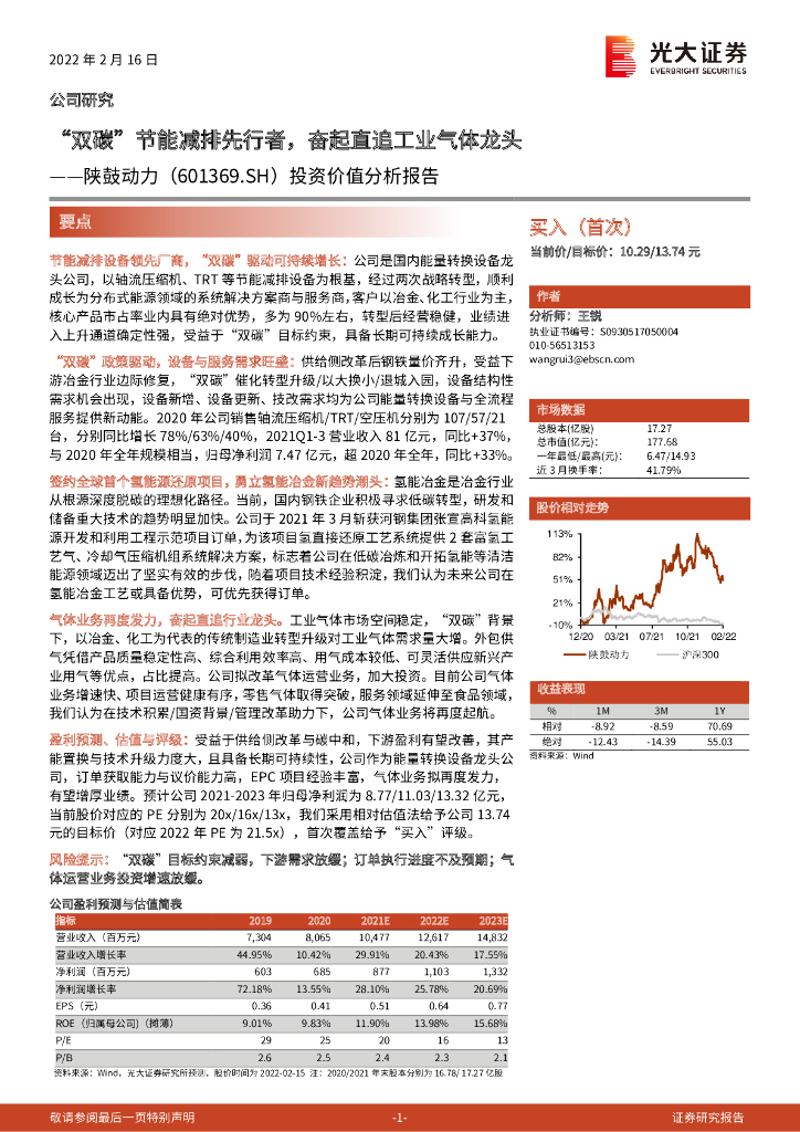 光大证券：陕鼓动力（601369）-投资价值分析报告：“双<em>碳</em>”节能减排先行者，奋起直追工业气体龙头 海报