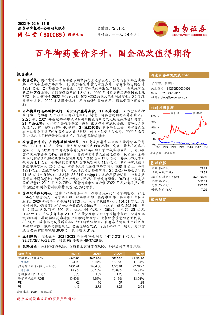 西南证券：同仁堂（600085）-百年御药量价齐升，国企混改值得期待 海报