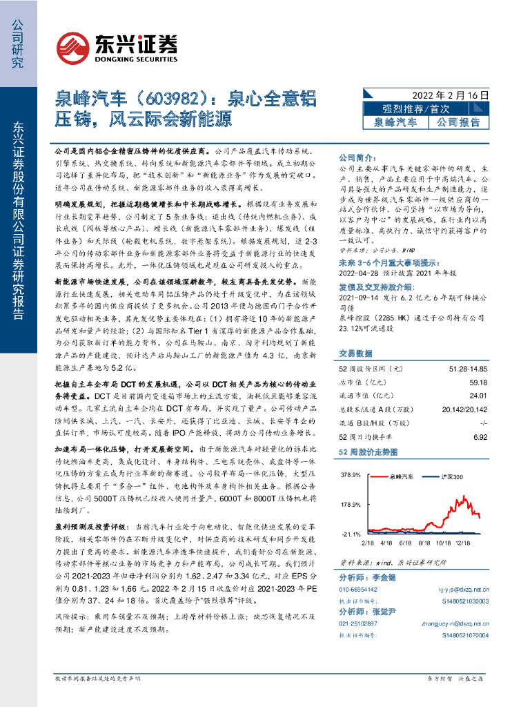 东兴证券：泉峰汽车（603982）-泉心全意铝压铸，风云际会新<em>能源</em> 海报