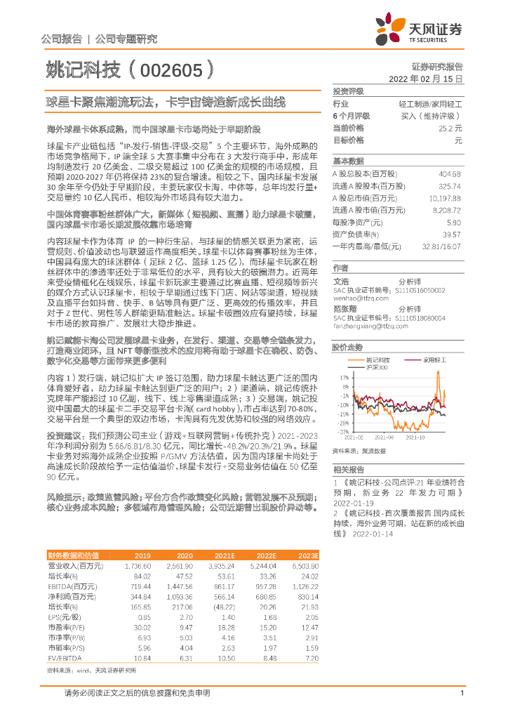 天风证券:姚记科技(002605)-球星卡聚焦潮流玩法,卡<em>宇宙</em>铸造新成长曲线