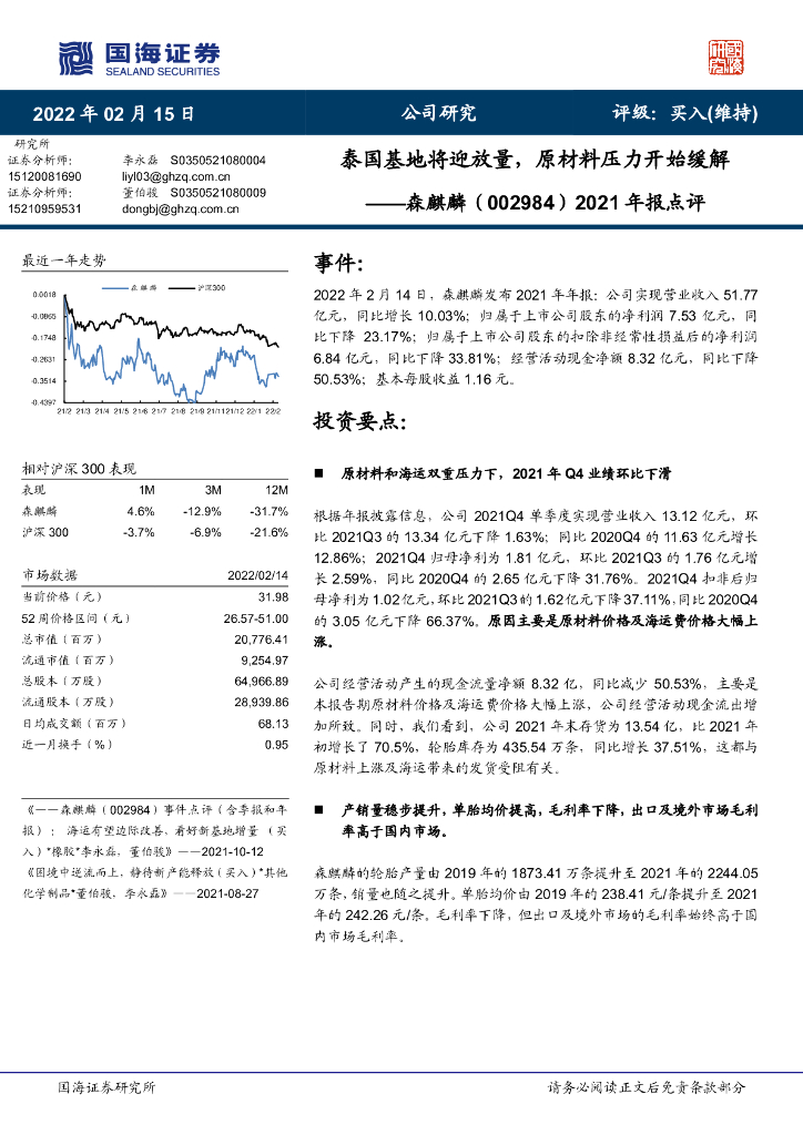 国海证券:森麒麟(002984)-2021年报点评:泰国基地将迎放量,原材料压力开始缓解