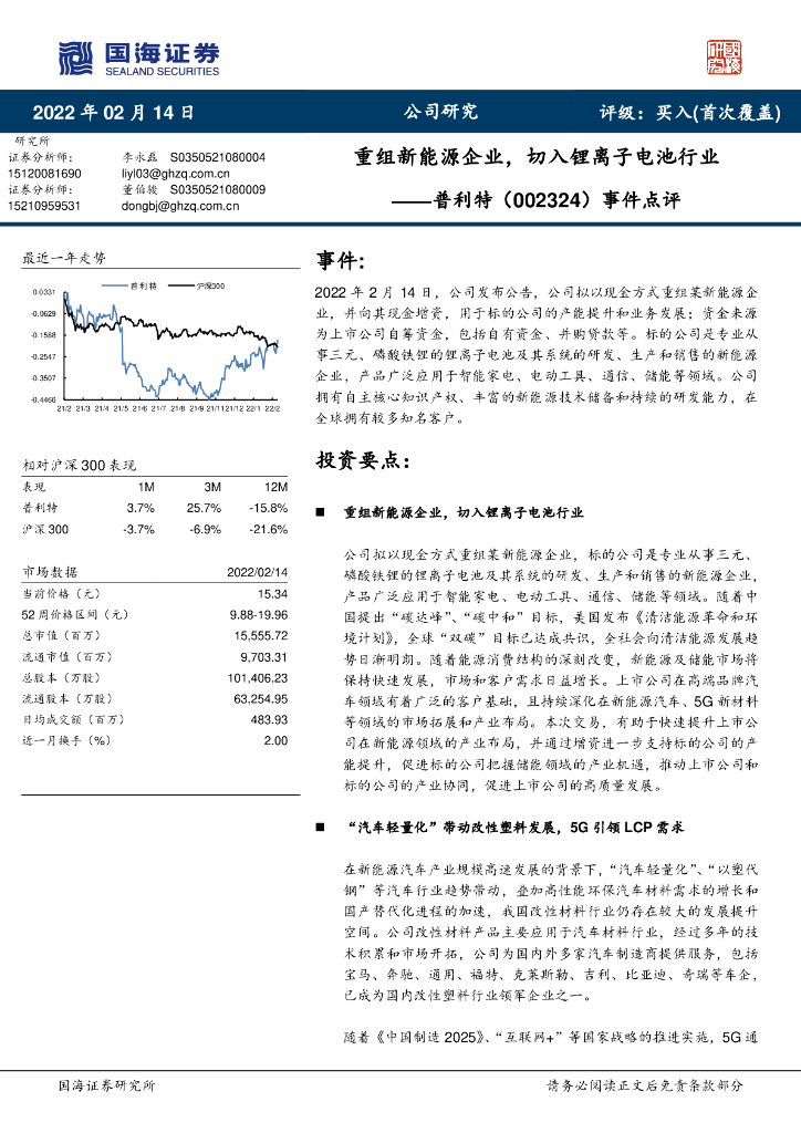 国海证券：普利特（002324）-事件点评：重组新能源企业，切入锂离子电池行业 海报