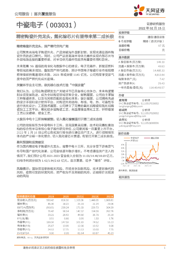 天风证券:中瓷电子(003031)-精密陶瓷外壳龙头,氮化镓<em>芯片</em>有望带来第二成长极 海报