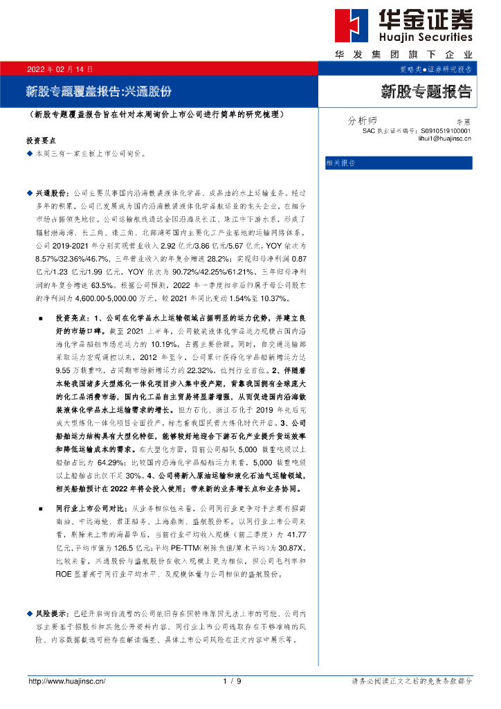 华金证券:新股专题覆盖报告:兴通股份