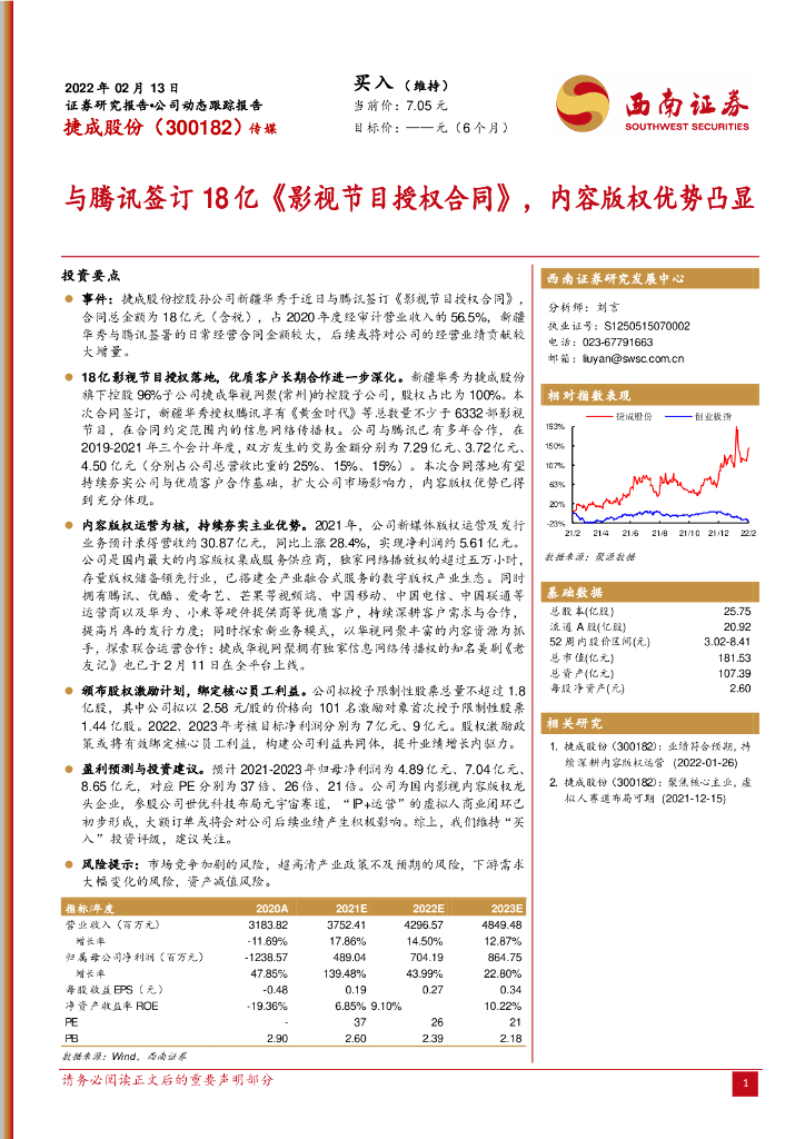 西南证券:捷成股份(300182)-与腾讯签订18亿《影视节目授权合同》,内容版权优势凸显