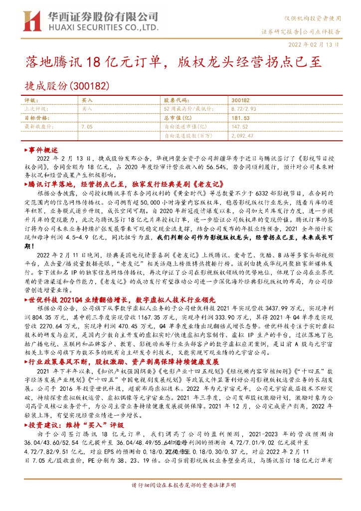 华西证券:捷成股份(300182)-落地腾讯18亿<em>元</em>订单,版权龙头经营拐点已至