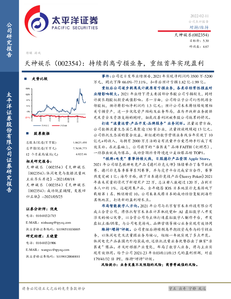 太平洋证券：天神娱乐（002354）-持续剥离亏损业务，重组首年实现盈利